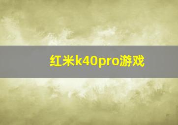 红米k40pro游戏