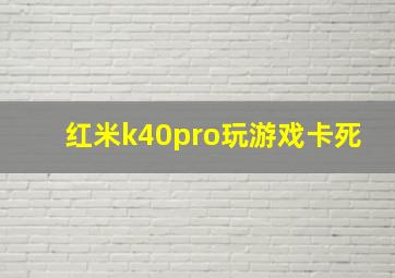 红米k40pro玩游戏卡死