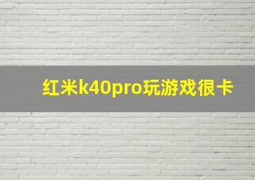 红米k40pro玩游戏很卡