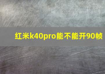 红米k40pro能不能开90帧