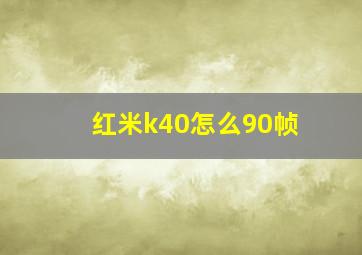 红米k40怎么90帧