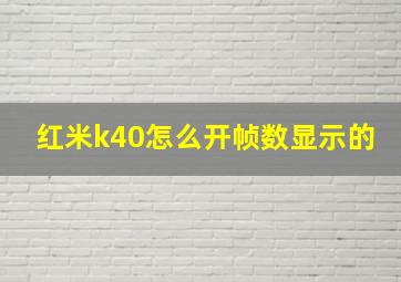 红米k40怎么开帧数显示的