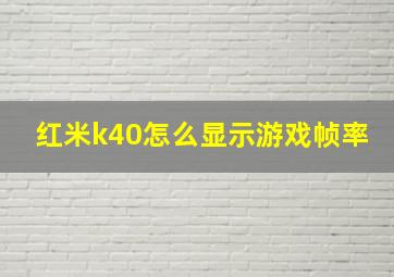 红米k40怎么显示游戏帧率