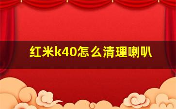 红米k40怎么清理喇叭