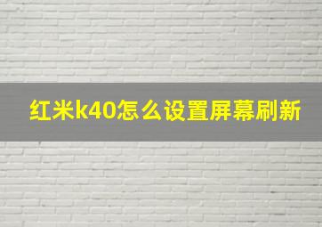 红米k40怎么设置屏幕刷新