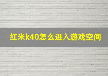 红米k40怎么进入游戏空间