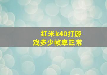 红米k40打游戏多少帧率正常