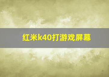 红米k40打游戏屏幕