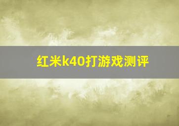 红米k40打游戏测评