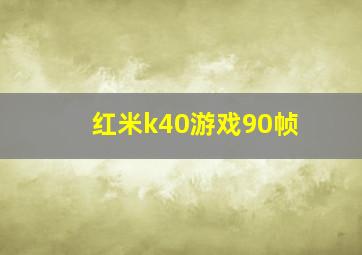 红米k40游戏90帧