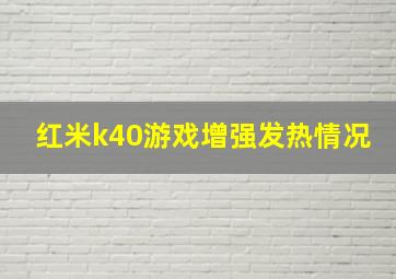 红米k40游戏增强发热情况