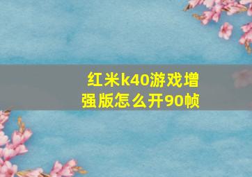 红米k40游戏增强版怎么开90帧