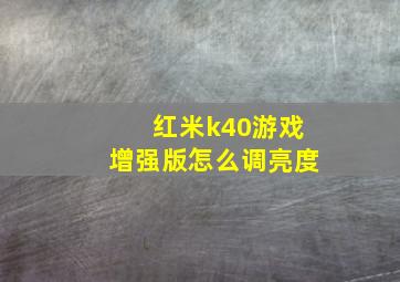 红米k40游戏增强版怎么调亮度