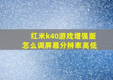 红米k40游戏增强版怎么调屏幕分辨率高低