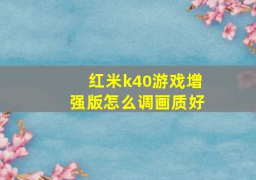 红米k40游戏增强版怎么调画质好