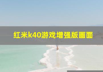 红米k40游戏增强版画面