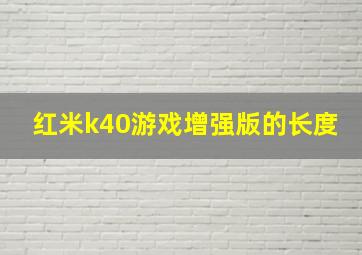 红米k40游戏增强版的长度