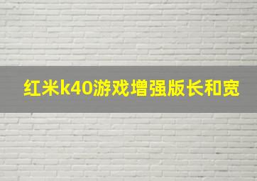 红米k40游戏增强版长和宽