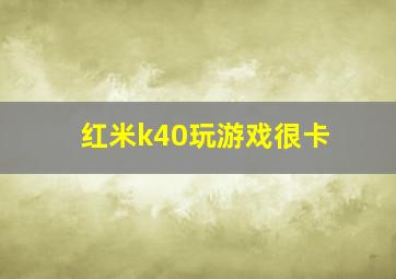 红米k40玩游戏很卡