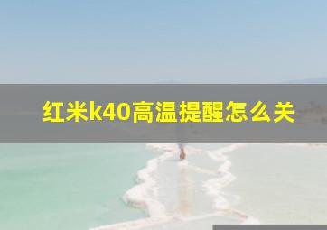 红米k40高温提醒怎么关