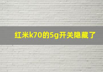 红米k70的5g开关隐藏了