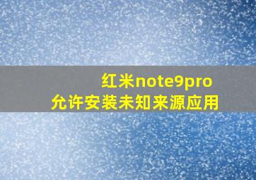 红米note9pro允许安装未知来源应用