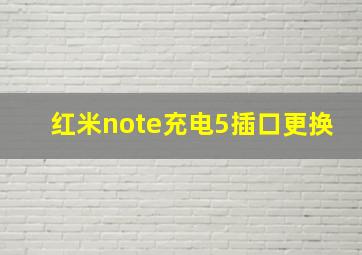 红米note充电5插口更换