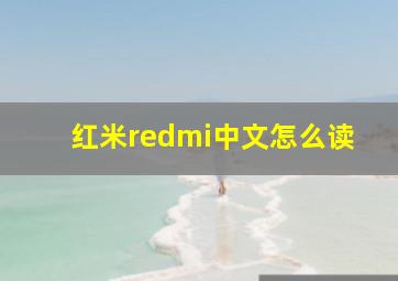 红米redmi中文怎么读