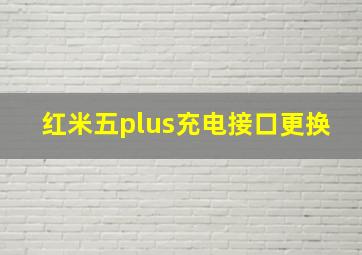 红米五plus充电接口更换