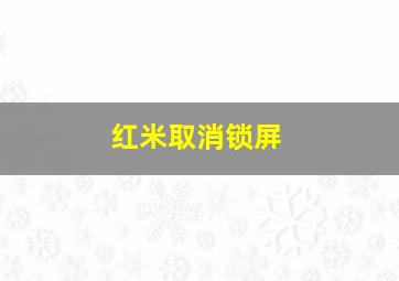 红米取消锁屏