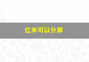 红米可以分屏