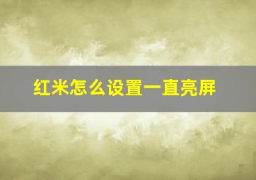 红米怎么设置一直亮屏