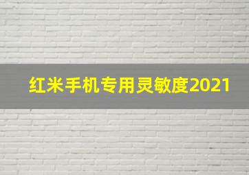 红米手机专用灵敏度2021