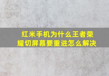 红米手机为什么王者荣耀切屏幕要重进怎么解决