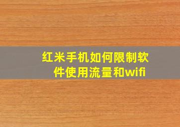 红米手机如何限制软件使用流量和wifi