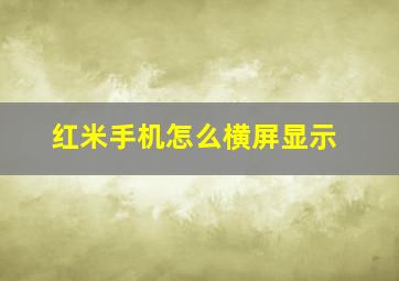 红米手机怎么横屏显示