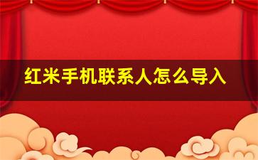 红米手机联系人怎么导入