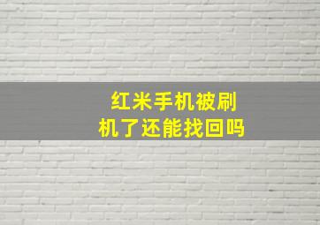 红米手机被刷机了还能找回吗