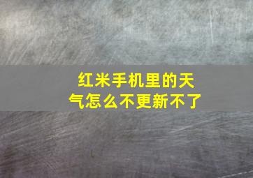 红米手机里的天气怎么不更新不了