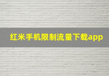 红米手机限制流量下载app