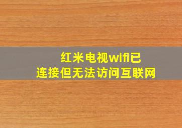 红米电视wifi已连接但无法访问互联网