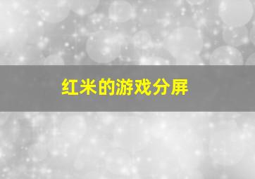 红米的游戏分屏