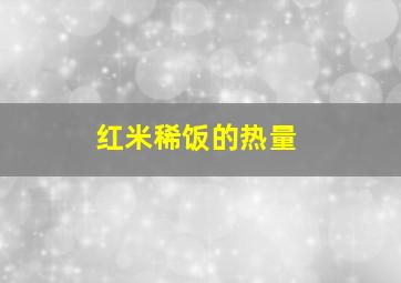 红米稀饭的热量