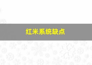 红米系统缺点