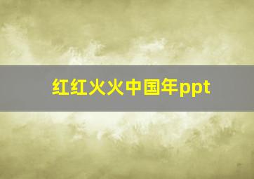 红红火火中国年ppt