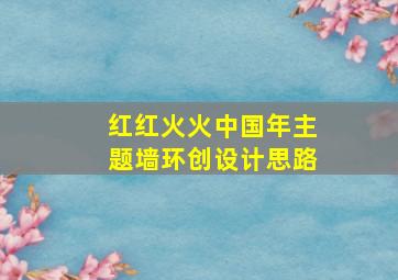 红红火火中国年主题墙环创设计思路