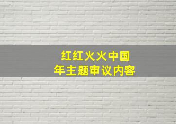 红红火火中国年主题审议内容