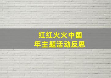 红红火火中国年主题活动反思