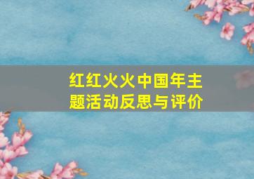 红红火火中国年主题活动反思与评价