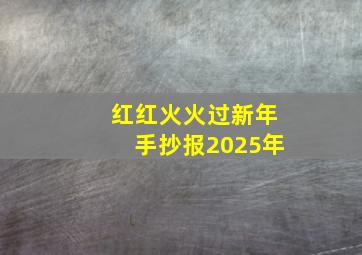 红红火火过新年手抄报2025年